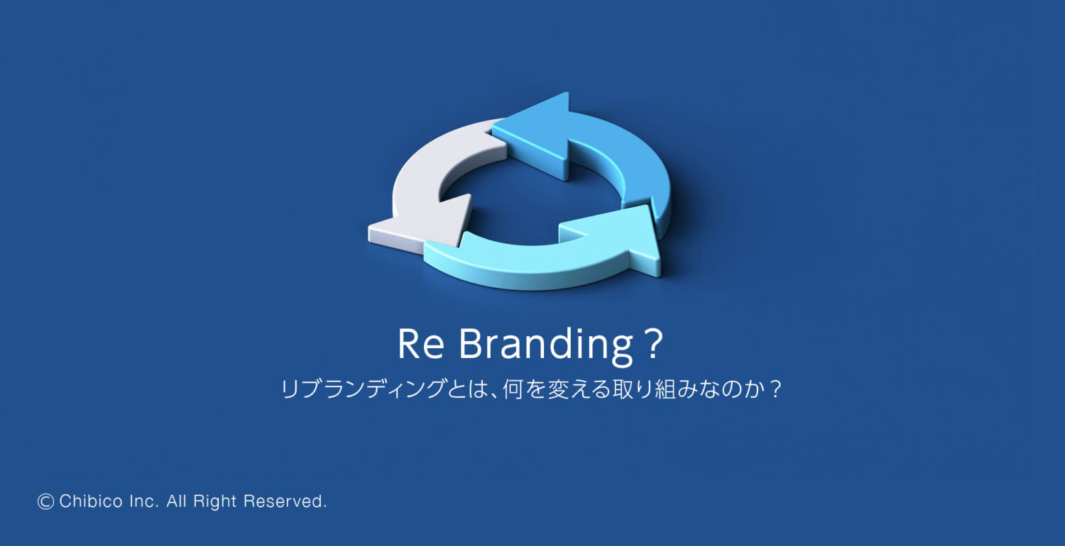 リブランディングとは、何を変える取り組みなのか？