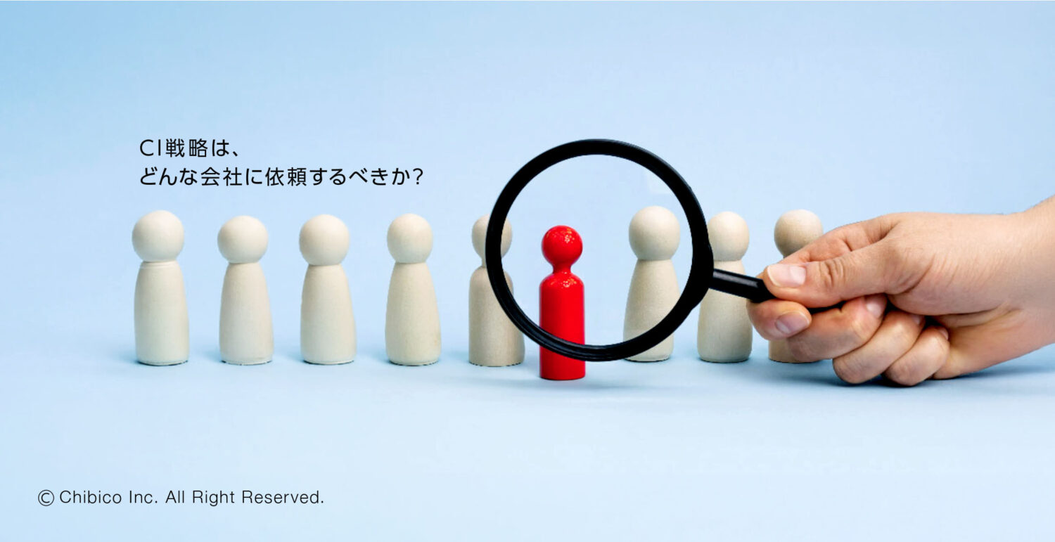 CI戦略は、どんな会社に依頼するべきか？