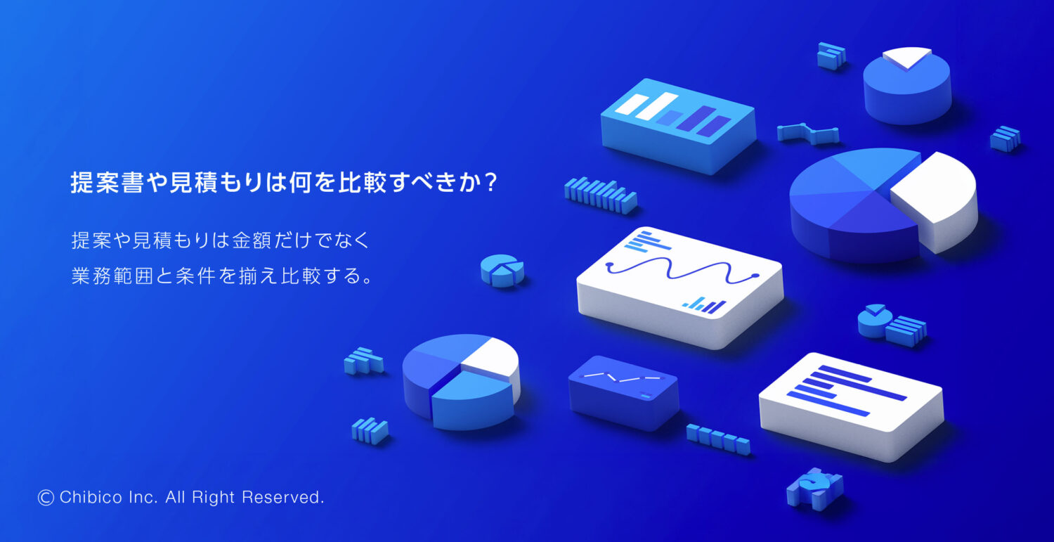提案書や見積もりは何を比較すべきか