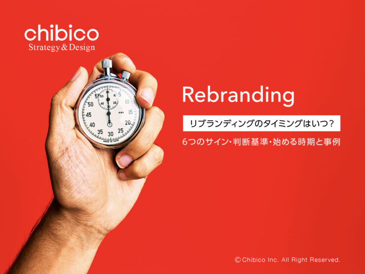 リブランディングのタイミングはいつ？6つのサイン