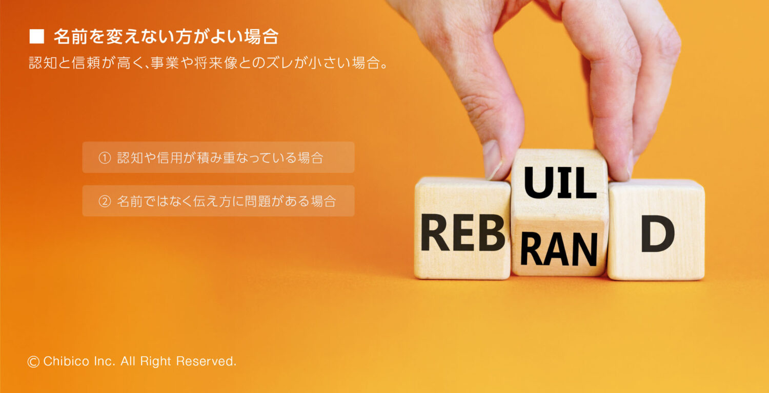 名前を変えない方がよい場合