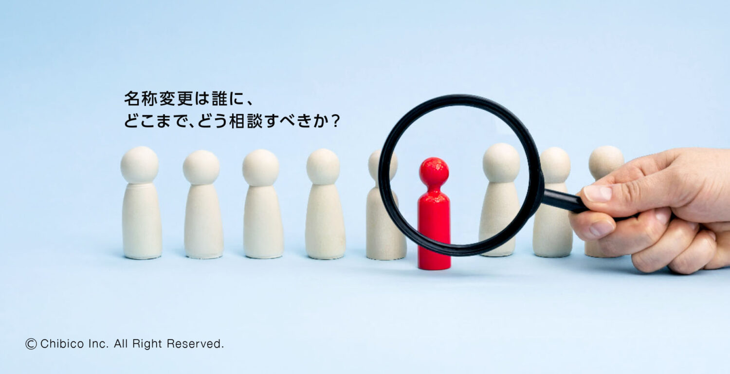 名称変更は誰に、どこまで、どう相談すべきか?