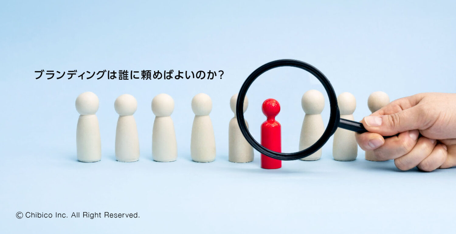 ブランディングは誰に頼めばよいのか