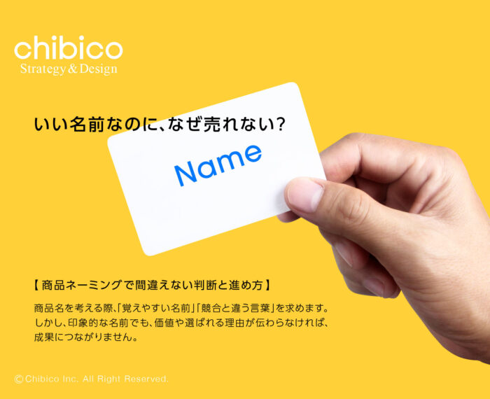 いい名前なのに、なぜ売れない?商品ネーミングで間違えない判断と進め方