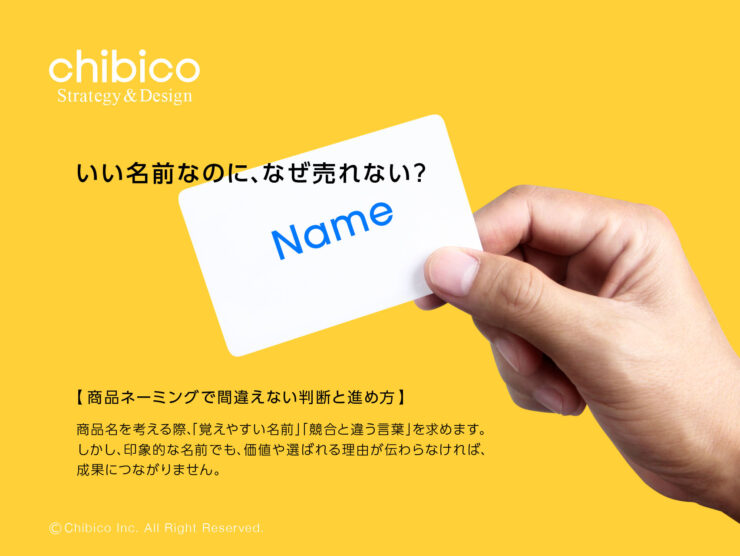 いい名前なのに、なぜ売れない?商品ネーミングで間違えない判断と進め方